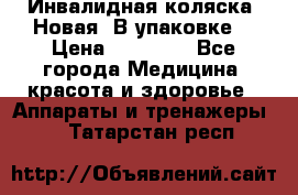 Инвалидная коляска. Новая. В упаковке. › Цена ­ 12 000 - Все города Медицина, красота и здоровье » Аппараты и тренажеры   . Татарстан респ.